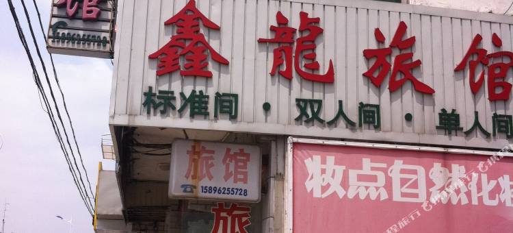 南通鑫龙旅馆图片
