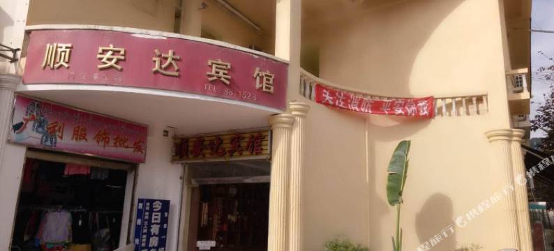 勐腊顺安达宾馆图片
