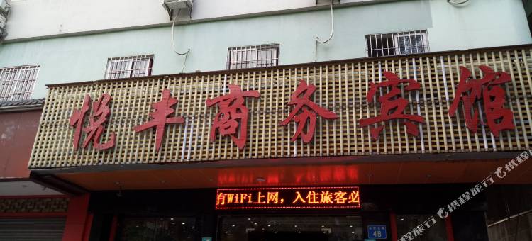 悦丰商务宾馆(佛山平洲玉器街店)图片