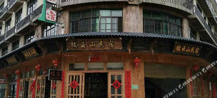龙泉披云山民宿图片