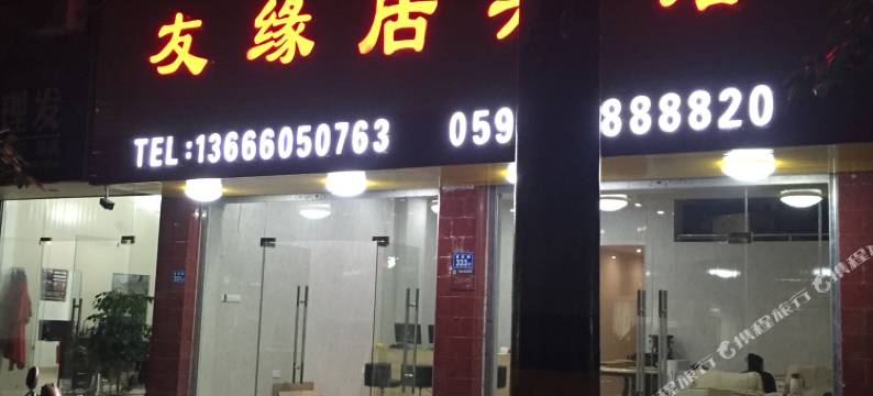 南靖友缘居宾馆图片