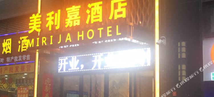 美利嘉酒店(贵阳北站店)图片
