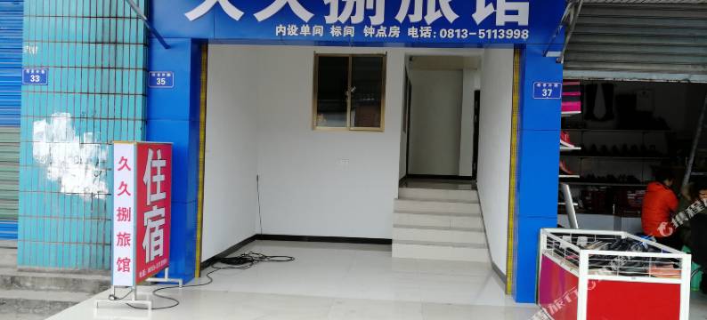 自贡久久捌旅馆图片