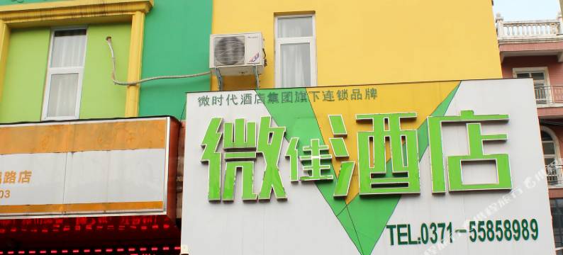 微佳酒店(登封嵩阳书院店)图片
