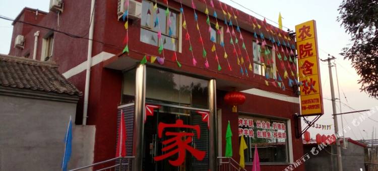 北京含秋农家院图片