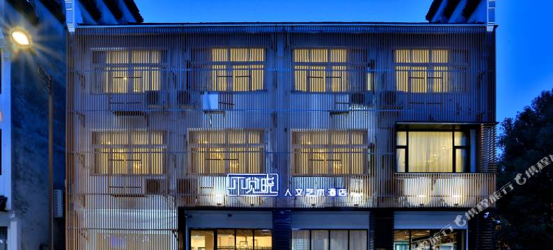乌镇不觉晓人文艺术酒店图片