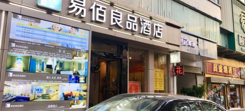 易佰良品酒店(长沙县星沙公园世界之窗店)图片