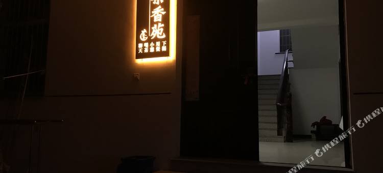 苏州西山茶香苑民宿图片