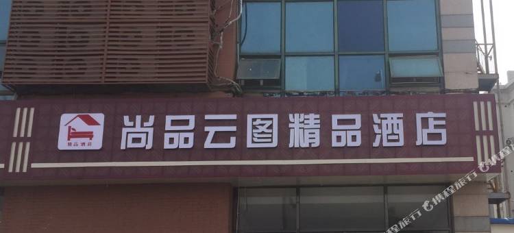 青岛尚品云图宾馆图片