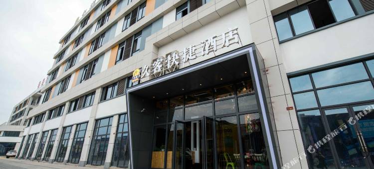 南陵久客快捷酒店图片