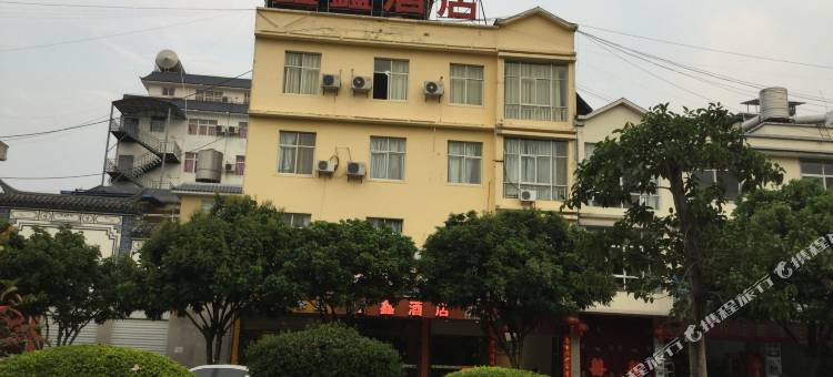 双江鑫鑫酒店图片