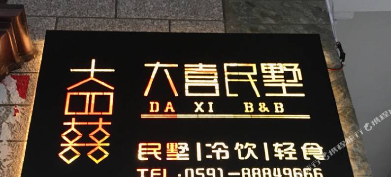 平潭大喜民墅图片