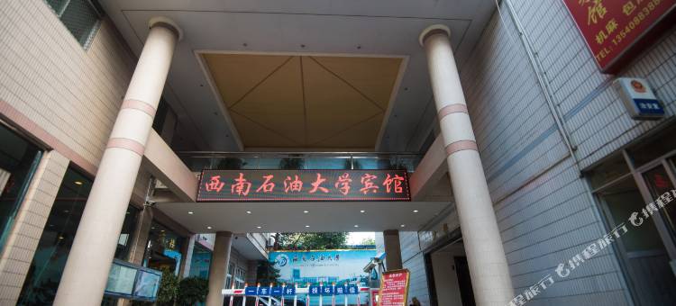 成都西南石油大学宾馆图片