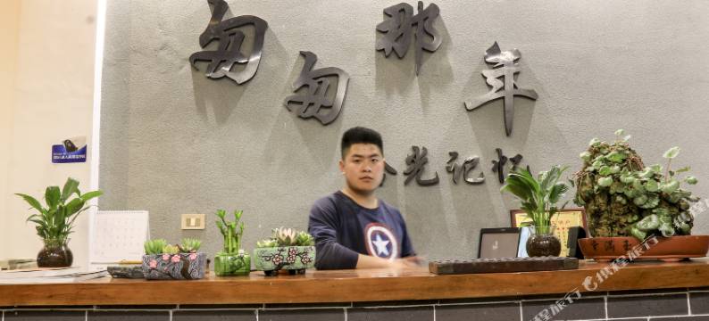 重渡沟匆匆那年回忆客栈图片