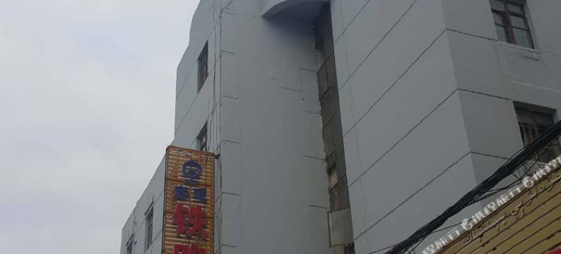 乌鲁木齐铁路宾馆图片