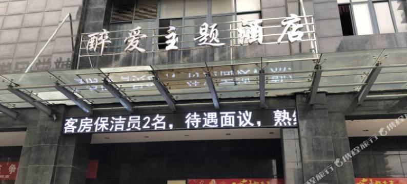 桐庐醉爱主题酒店图片