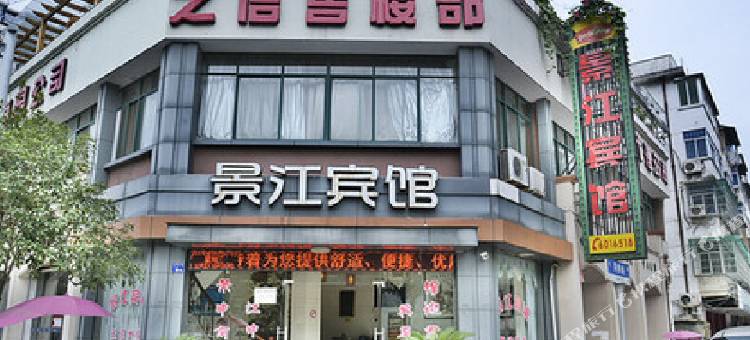 开化景江宾馆图片
