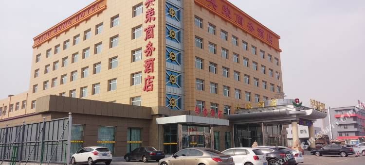 大庆兴荣商务酒店图片