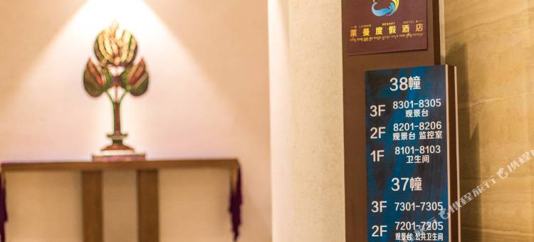 勐海莱曼度假酒店图片