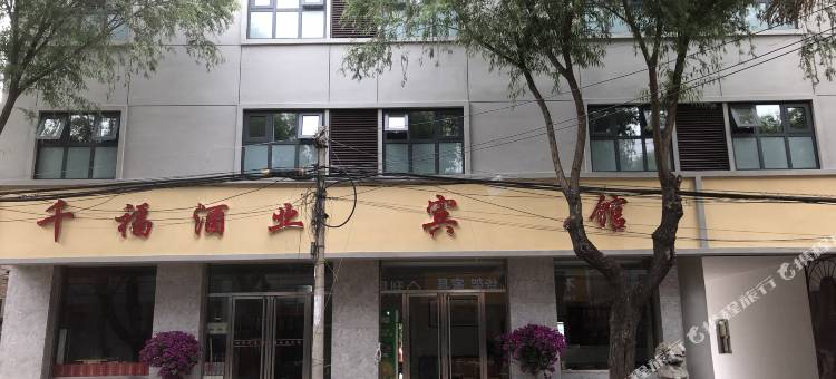 高碑店千福宾馆图片