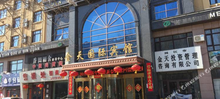 同江金天国际宾馆图片