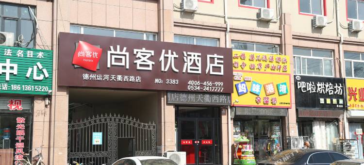 尚客优酒店(德州天衢西路店)图片