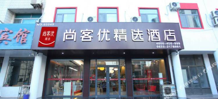 尚客优精选酒店(日照灯塔广场店)图片