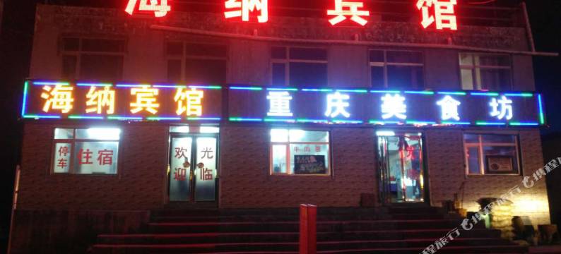 共和海纳宾馆图片