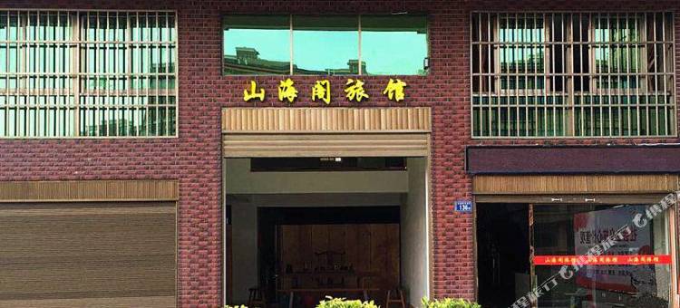 平潭山海阁旅馆图片