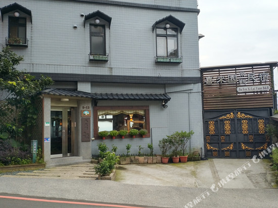 九份喜来园民宿