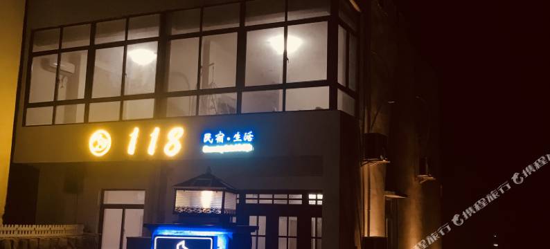 嵊泗花鸟岛壹壹捌民宿图片