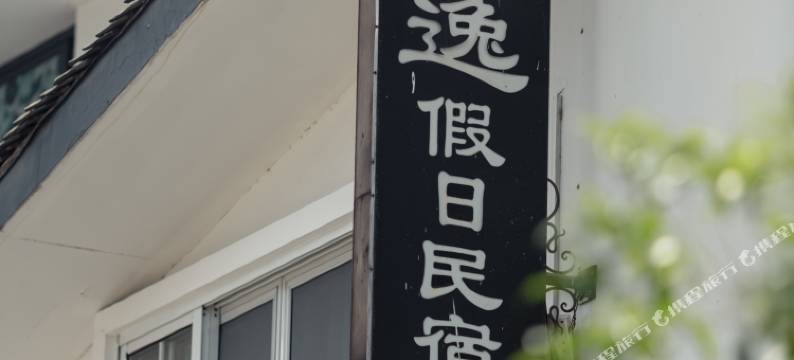 杭州西湖青逸假日民宿(太子湾店)图片