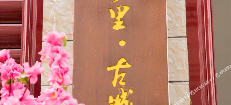 漳浦鳌游乡里·古城花语客栈图片