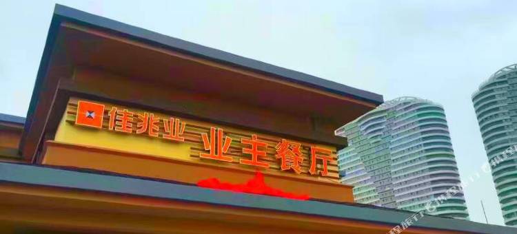 星屿海·轻奢海景公寓(东戴河佳兆业店)图片