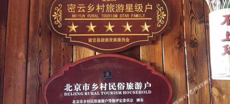 北京开心农家院图片