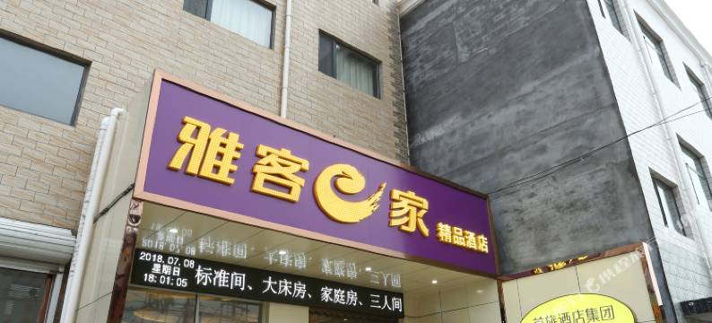 雅客e家酒店(正定曙光路店)图片