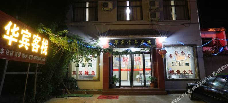 华阴华宾青年客栈图片