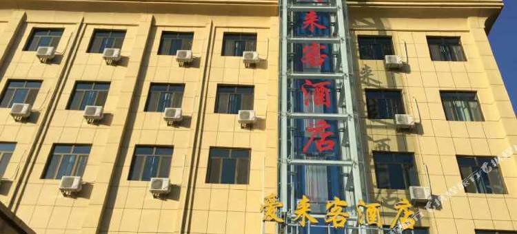 酒泉爱来客酒店图片