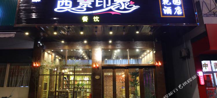 久栖·乌镇西景花园酒店图片