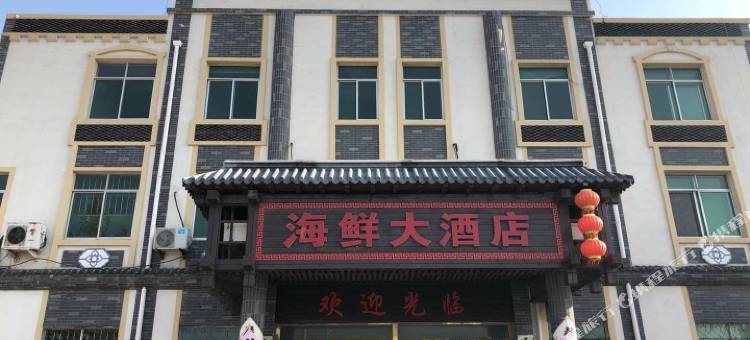 招远海鲜大酒店图片