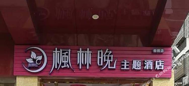 枫林晚主题酒店(三亚春园海鲜广场店)图片