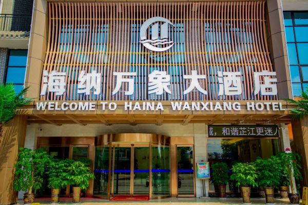 芷江海纳万象大酒店