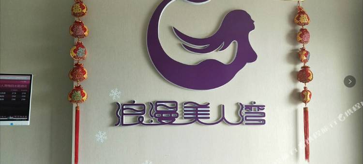 济南美人湾情侣主题酒店图片