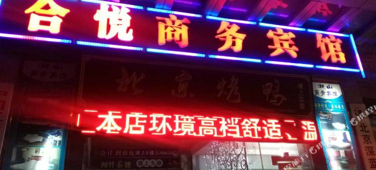 攀枝花市东区合悦商务宾馆图片