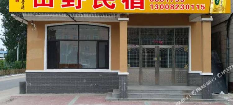 盘锦田野民宿图片