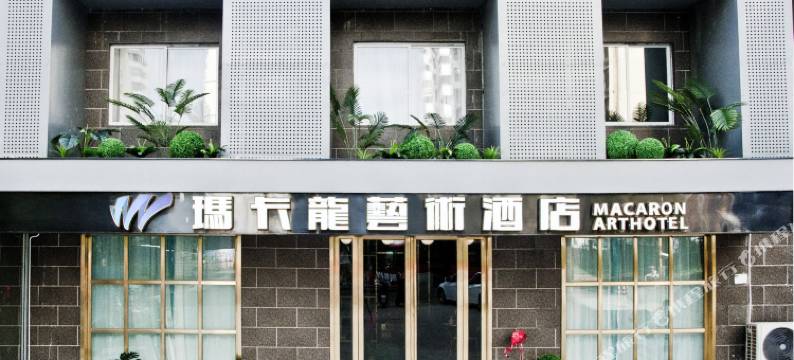 九江玛卡龙艺术酒店图片