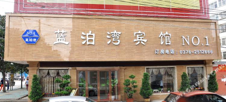 罗山蓝泊湾宾馆图片