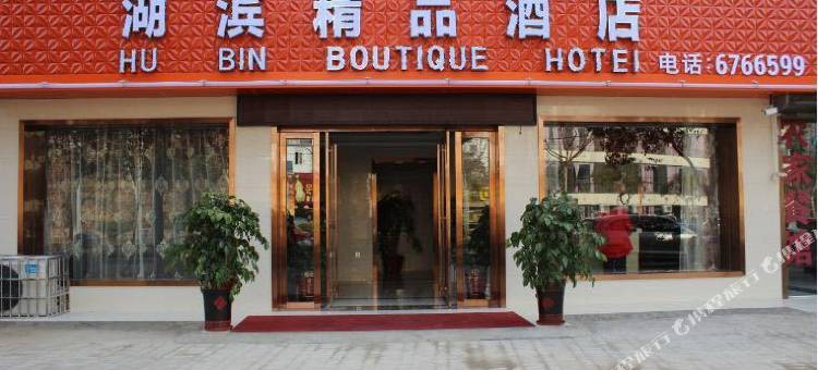 信阳湖滨精品酒店(信阳师范大学店)图片