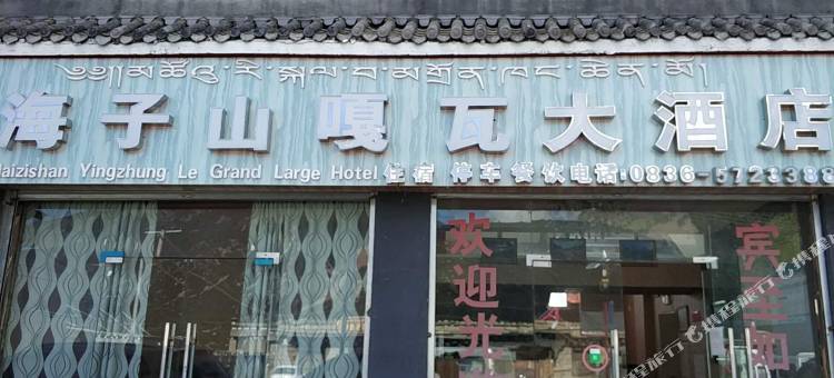 稻城海子山嘎瓦大酒店图片