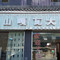 稻城海子山嘎瓦大酒店